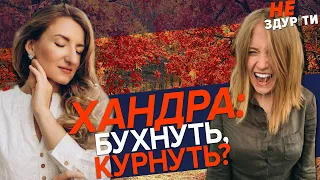 😡😭 ХОЧЕТЬСЯ ЛІЗТИ НА СТІНИ І КРИЧАТИ: що робити з хандрою?