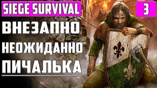 Siege Survival: Gloria Victis ▶ Финал Preview версии ▶ Прохождение #3