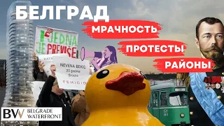 БЕЛГРАД: МРАЧНОСТЬ, ПРОТЕСТЫ, КОНТРАСТНОСТЬ | Какой он - Белград?