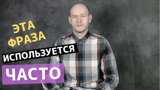 ЭТА ФРАЗА ПОМОЖЕТ ВАМ В БЫТОВЫХ СИТУАЦИЯХ