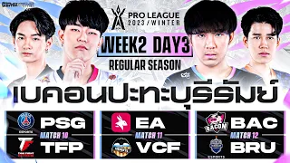 การแข่งขัน RoV Pro League 2023 Winter | Regular Season | Week 2 Day 3