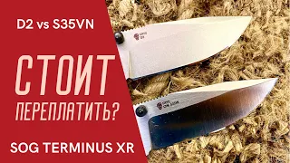 А СТОИТ ЛИ??? SOG TERMINUS XR D2 VS S35VN нож