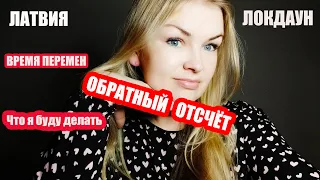 ЛАТВИЯ Что ИЗМЕНИЛОСЬ после ЛОКДАУНА Что Я БУДУ теперь делать