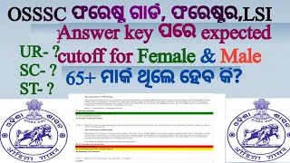 osssc forest guard, LSI, forester ର Answer Key ଆସିଲା ପରେ expected cutoff କେତେ ଯିବ?without percentile
