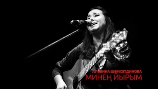 Альбина Шәмсетдинова - Минең йырым (Төнгө ултырыш)