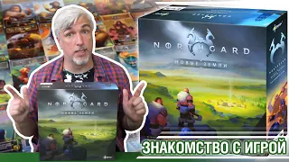 Знакомство с настольной игрой "NORTHGARD: НОВЫЕ ЗЕМЛИ"