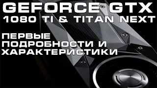 GeForce GTX 1080 Ti и Titan X Pascal GP102 - характеристики