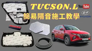 現代 HYUNDAI NX4 TUCSON L DIY隔音施工教學 隔音棉 隔音條 背波消除版 #輪轉車棧