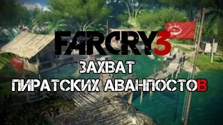 Far Cry 3 Захват ПИРАТСКИХ АВАНПОСТОВ