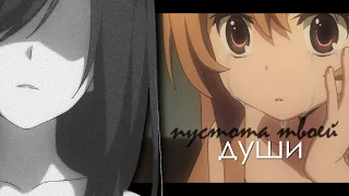 [ amv mix ] – пустота души | аниме клип