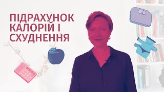 Чи можна схуднути рахуючи калорії? Підводні каміння при підрахунку калорій. Ризик РХП?