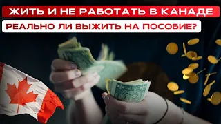 КАК В КАНАДЕ ЖИТЬ И НЕ РАБОТАТЬ? ВЫЖИВАНИЕ В КАНАДЕ НА ПОСОБИЕ