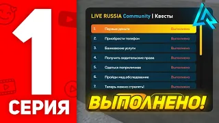 ПУТЬ ЮТУБЕРА на ЛАЙВ РАША #1 - ВЫПОЛНИЛ ВСЕ НАЧАЛЬНЫЕ КВЕСТЫ! | LIVE RUSSIA (CRMP MOBILE)