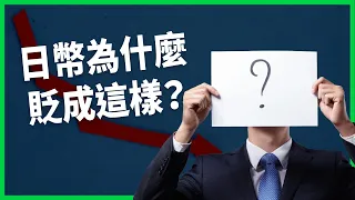 日圓為什麼坐雲霄飛車？ 餐廳甚至出現遊客、本地人「雙重價格」？ 日幣為什麼貶成這樣？還會繼續眨嗎【TODAY 看世界】