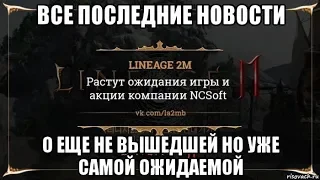 Lineage 2 Mobile ! Все последние новости !!!