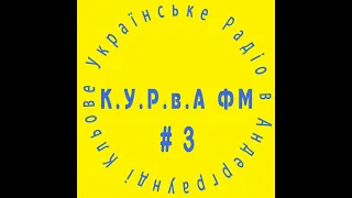 К.У.Р.в.А. ФМ #3 Українське техно