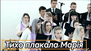 Тихо плакала Марія | християнська пісня | хор