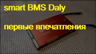 smart BMS  DALY. первые впечатления от увиденного.