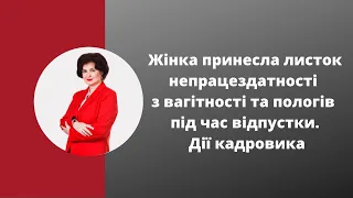 Жінка принесла листок непрацездатності з вагітності та пологів під час відпустки  Дії кадровика