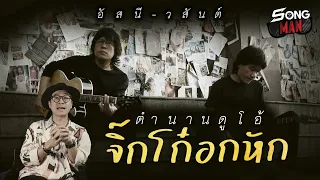 ตำนานดูโอ้ จิ๊กโก๋อกหัก "อัสนี วสันต์" | Songman