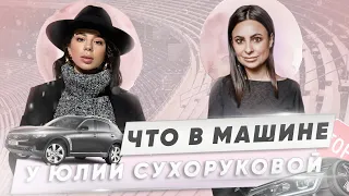 ИНТЕРВЬЮ ЮЛИИ СУХОРУКОВОЙ | КАК СОВМЕЩАТЬ СЕМЬЮ И БИЗНЕС | ЧТО В МАШИНЕ?