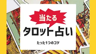 【初級タロット講座】当たるタロット占いをするためのたった1つのコツ