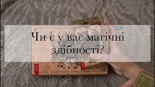 Чи є у вас магічні здібності? Що з ними? | Таро українською | Гадання | Ворожіння| Магія | Таро