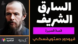 دوستويفسكي:السارق الشريف :   Dostoevsky: The Honest Thief