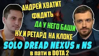 DREAD, SOLO, NEXUS и NS - Рофляная пати в Dota 2 / Против очень больных и очень опасных игроков