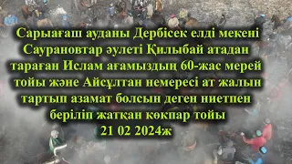 Сарыағаш 21 02 2024(стпеной)кокпар Саурановтар Ислам ағамыздың 60-жас  Айсұлтан немересі