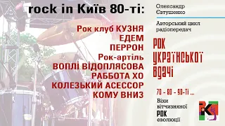3 програма | Rock in Київ: 80-ті | Аудіо-версія