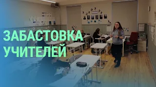 Предупредительная забастовка учителей в Литве. Утверждение нового правительства в Латвии | БАЛТИЯ