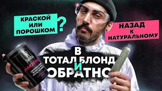 в Тотал Блонд и Обратно | Эксперимент | Мастер-класс | Окрашивание волос | Колористика