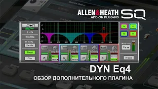 Обзор дополнительных плагинов для ALLEN&HEATH SQ #8