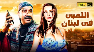 لٱول مرة فيلم الكوميديا والمغامرات الاكثر مشاهدة 📳😅| اللمبى فى لبنان | بطولة محمد سعد اللمبى