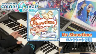 【プロセカ】Mr.Showtime 弾いてみた / ワンダーランズ×ショウタイム / ひとしずく×やま△【エレクトーン】