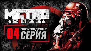 ВОЙНА — METRO 2033 / ПРОХОЖДЕНИЕ [#4]