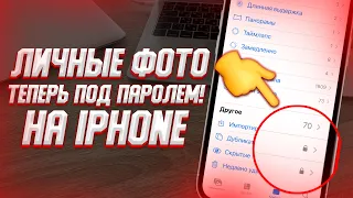 Как скрыть фото на iPhone с ПАРОЛЕМ? ПОСТАВЬ ПАРОЛЬ НА ГАЛЕРЕЮ АЙФОНА!