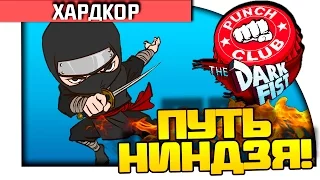 Punch Club - ПУТЬ НИНДЗЯ! - The Dark Fist #2