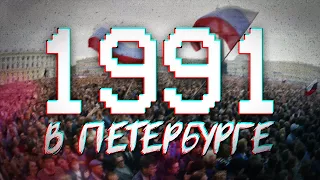 ДАВЕЧА в Петербурге - 1991 (видеоэкскурсия в прошлое)