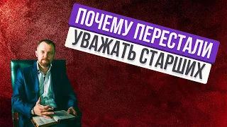 ПОЧЕМУ ПЕРЕСТАЛИ УВАЖАТЬ СТАРШИХ