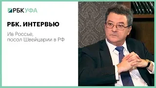 РБК. ИНТЕРВЬЮ. Ив Россье, посол Швейцарии в РФ