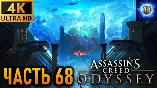 Прохождение Assassin’s Creed Odyssey в 4К на Ultra Видео №68: Врата Атлантиды