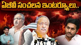 AB Venkateswaro interviews: ఏబీవీ సంచలన ఇంటర్వ్యూలు.. | Ground Report - AP 175