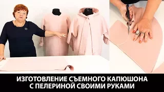 Изготовление съемного капюшона с пелериной своими руками Выкройка капюшона для разных пальто