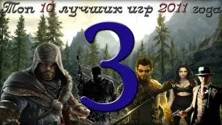 Топ 10 лучших игр 2011 года на PC(Часть 3.HD)