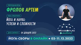 Фролов Артём. Лекция «Йога и наука» на «Йога-сборы» онлайн 04.12.22