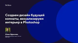 Создаем дизайн будущей комнаты, визуализируем интерьер в Photoshop