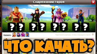 ЛУЧШЕЕ СНАРЯЖЕНИЕ ДЛЯ КАЖДОГО ГЕРОЯ! ЧТО КАЧАТЬ В ПЕРВУЮ ОЧЕРЕДЬ! ДЛЯ КАКИХ АРМИЙ ЛУЧШЕ ПРИМЕНЯТЬ!