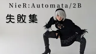 【NieR:Automata /ニーアオートマタ】cosplay コスプレ【失敗集】